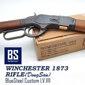 [BS] 윈체스터 M1873라이플 블루스틸 커스텀(LV.VII)