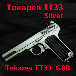 [WE] Tokarev TT-33 silver